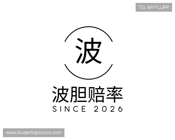 解读波胆推荐