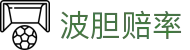 波胆高分赛果解析-高赔赛事动态与热门波胆推荐